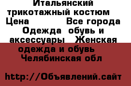 Итальянский трикотажный костюм  › Цена ­ 5 000 - Все города Одежда, обувь и аксессуары » Женская одежда и обувь   . Челябинская обл.